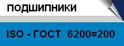 СПРАВОЧНИК Подшипники ISO-ГОСТ