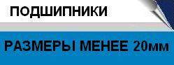 СПРАВОЧНИК Подшипники Cправочник поразмерам d<20mm 